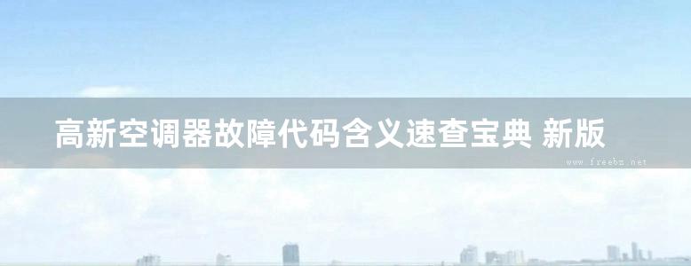 高新空调器故障代码含义速查宝典 新版